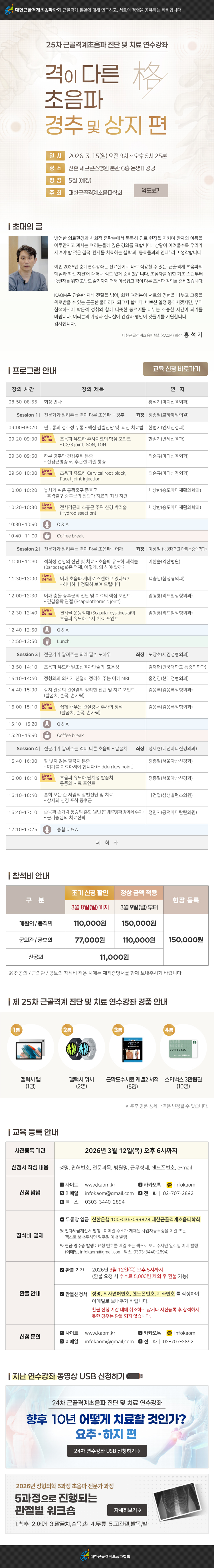 [유관학회홍보] [대한근골격계초음파학회] 제25차 연수강좌 ‘격(格)이 다른 초음파’ 경추 및 상지 편