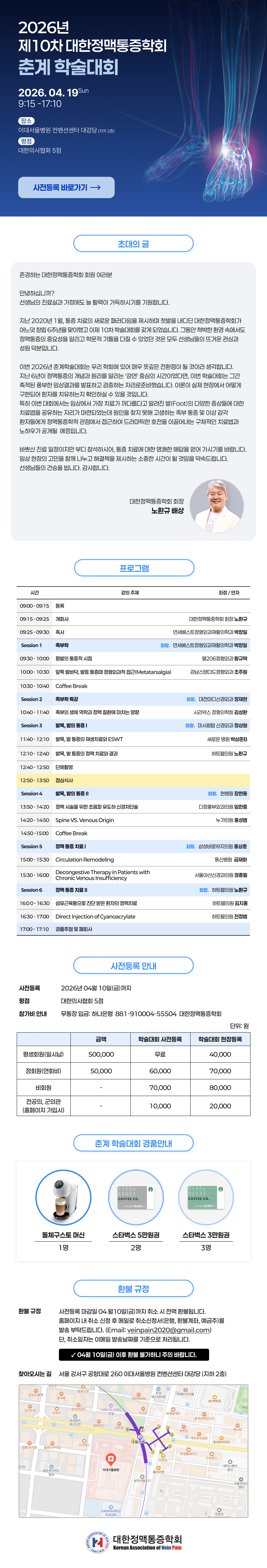 [대한정맥통증학회] 2026 제10차 춘계 학술대회 동영상 유료 강의 오픈 안내