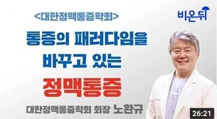 [비온뒤] 노환규 강의_통증의 패러다임을 바꾸고 있는 정맥통증