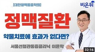 [비온뒤] 이윤학 강의_정맥질환, 약물치료에 효과가 없다면?