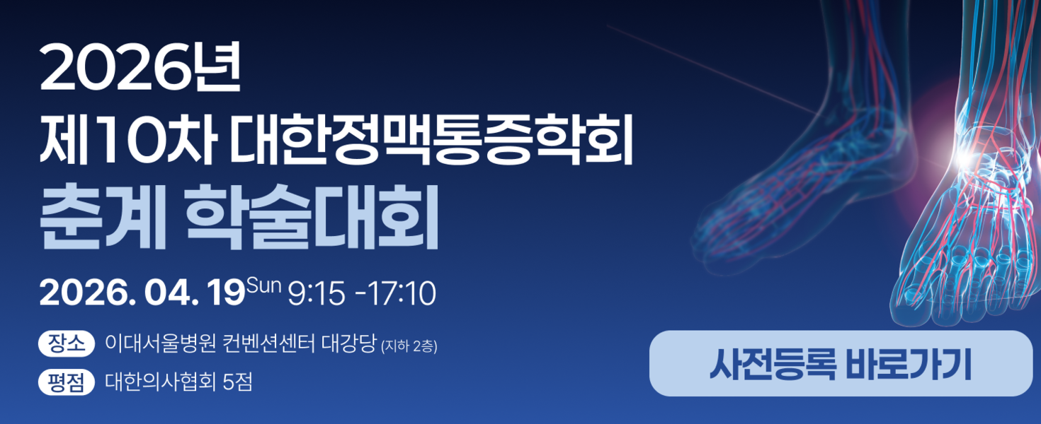 2026년 춘계 학술대회 사전등록 